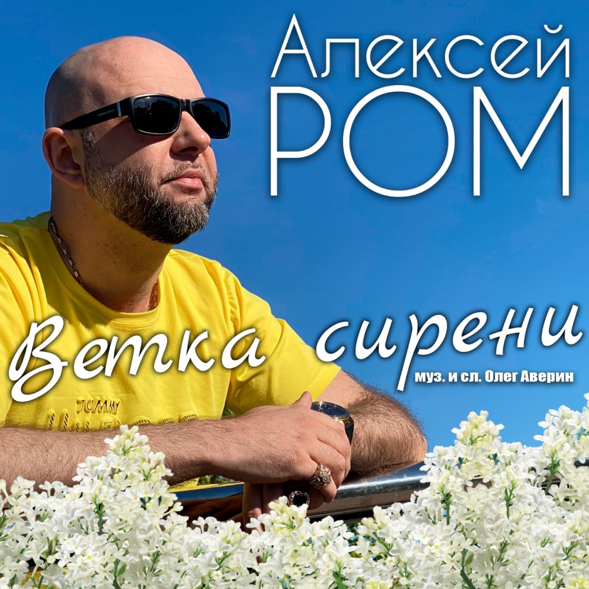 Алексей Ром – Ветка сирени: слушать и скачать mp3 песню