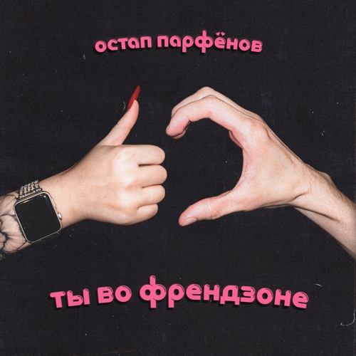 cover for track Ты во френдзоне of artist Остап Парфенов