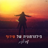 פילהרמונית של טירוף artwork