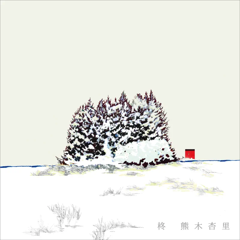 熊木杏里 - 柊 - Single (2022) [iTunes Plus AAC M4A]-新房子