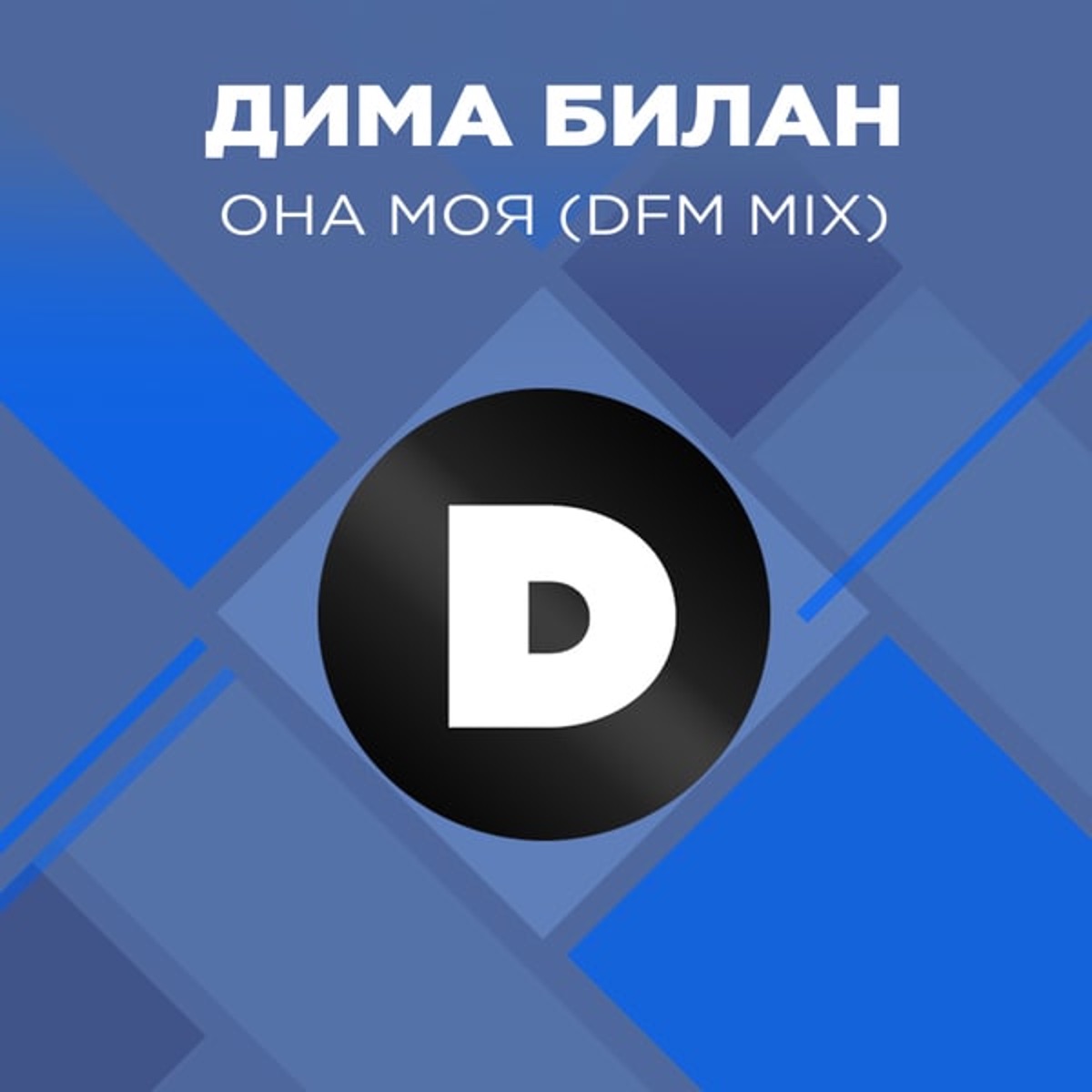 Дима Билан – Она моя (DFM Mix): слушать и скачать mp3 песню