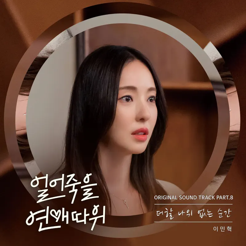 Lee MinHyuk - Love is for Suckers, Pt. 8 (Original Soundtrack) - Single (2022) [iTunes Plus AAC M4A]-新房子