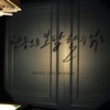 인사이드아웃 - 찬송으로 보답할 수 없는