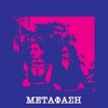 Metaphase (feat. Night in Athens) - Single