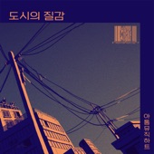 도시의 질감 artwork