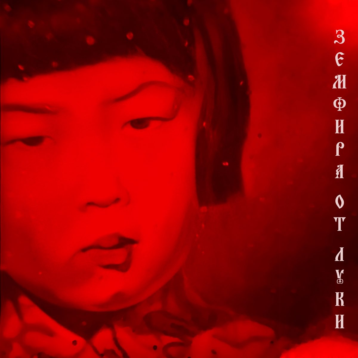 ‎Альбом «Земфира от Луки - EP» (Земфира от Луки) в Apple Music