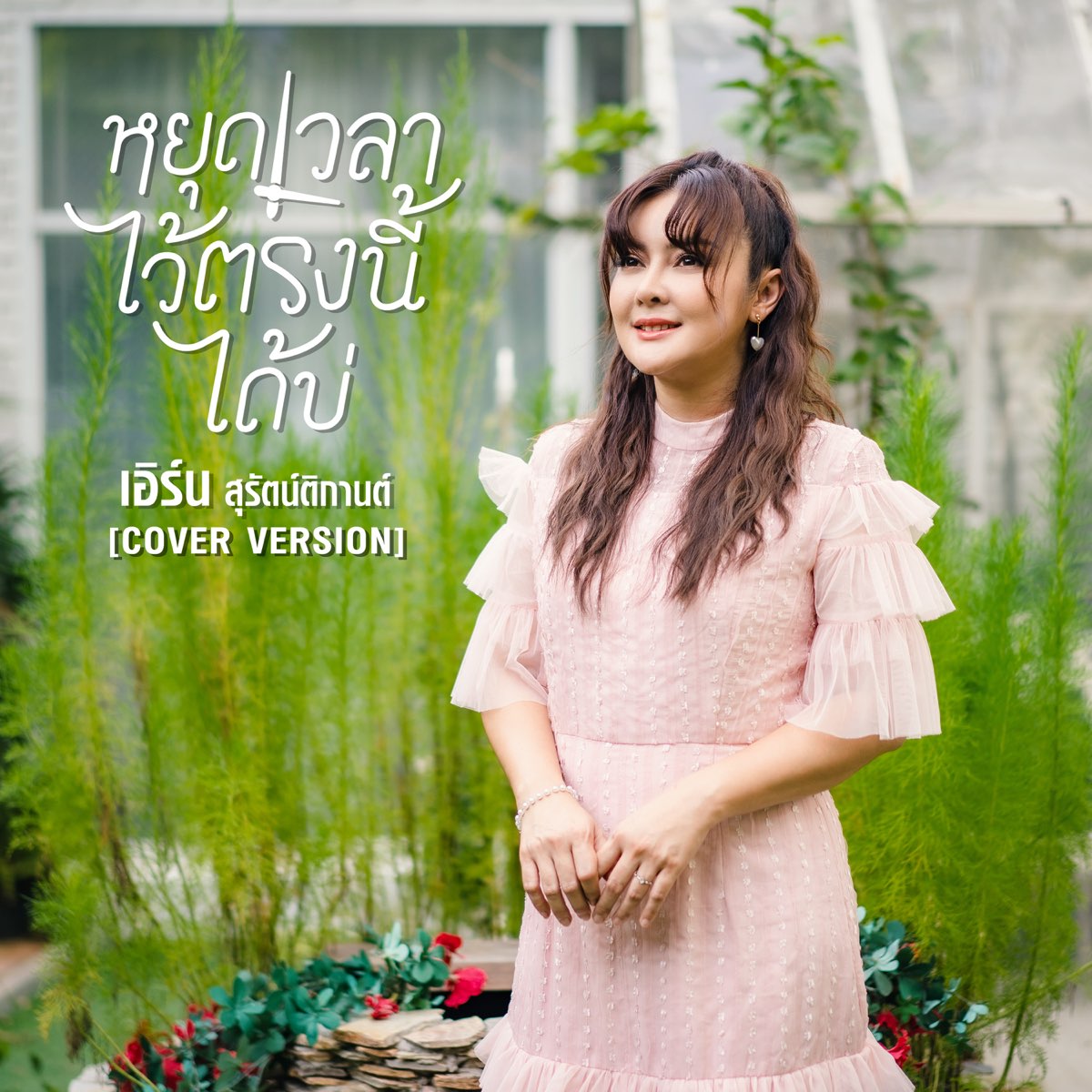 ‎หยุดเวลาไว้ตรงนี้ได้บ่ Cover Version Single De เอิร์น สุรัตน์ติกานต์ En Apple Music