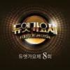 듀엣가요제 8회 - Single album lyrics, reviews, download
