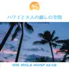 ハワイと大人の癒しの空間 album lyrics, reviews, download