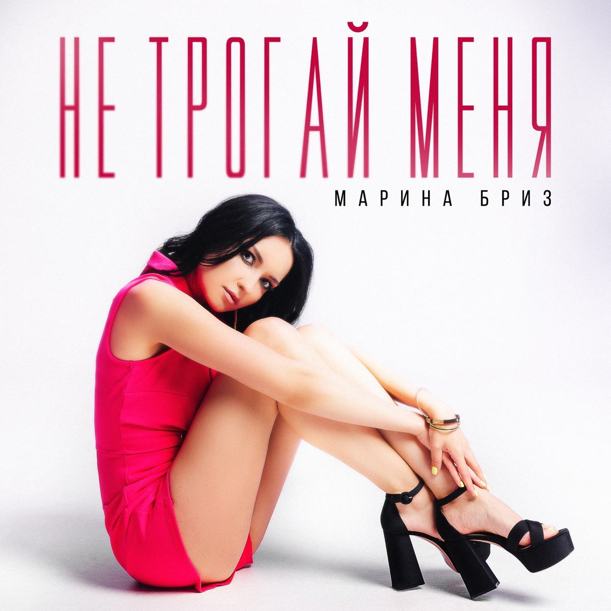 Марина Бриз – Не трогай меня: слушать и скачать mp3 песню