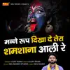 Manne Roop Dikhade Tera Shamshana Aali Re song lyrics