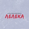 Лелека - Single, 2022