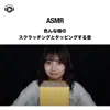 ASMR - 色んな箱のスクラッチングとタッピングする音 (feat. ASMR by ABC & ALL BGM CHANNEL) album lyrics, reviews, download