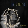 Бути поряд - Single