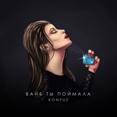 Вайб ты поймала artwork