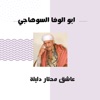 ابو الوفا السوهاجي - عاشق محتار دليلة