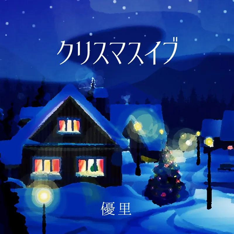 優里 - クリスマスイブ - Single (2022) [iTunes Plus AAC M4A]-新房子