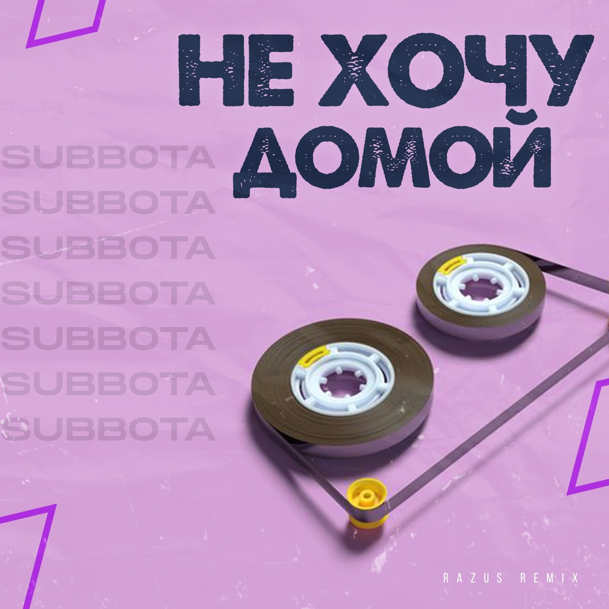 Subbota – Не хочу домой (Razus ремикс): слушать и скачать mp3 песню