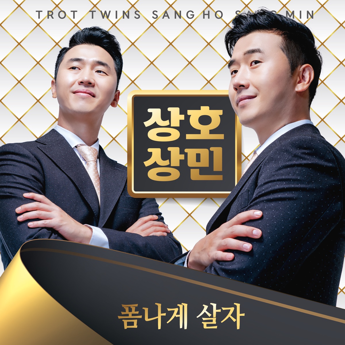 Sang Ho Sang Min – 폼나게 살자 – EP