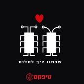 שכחנו איך לחלום artwork