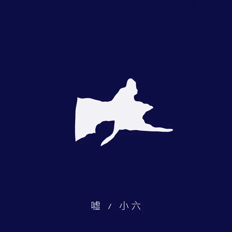 小六 - 嘘 (2022) [iTunes Plus AAC M4A]-新房子