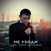 Не уходи - Single