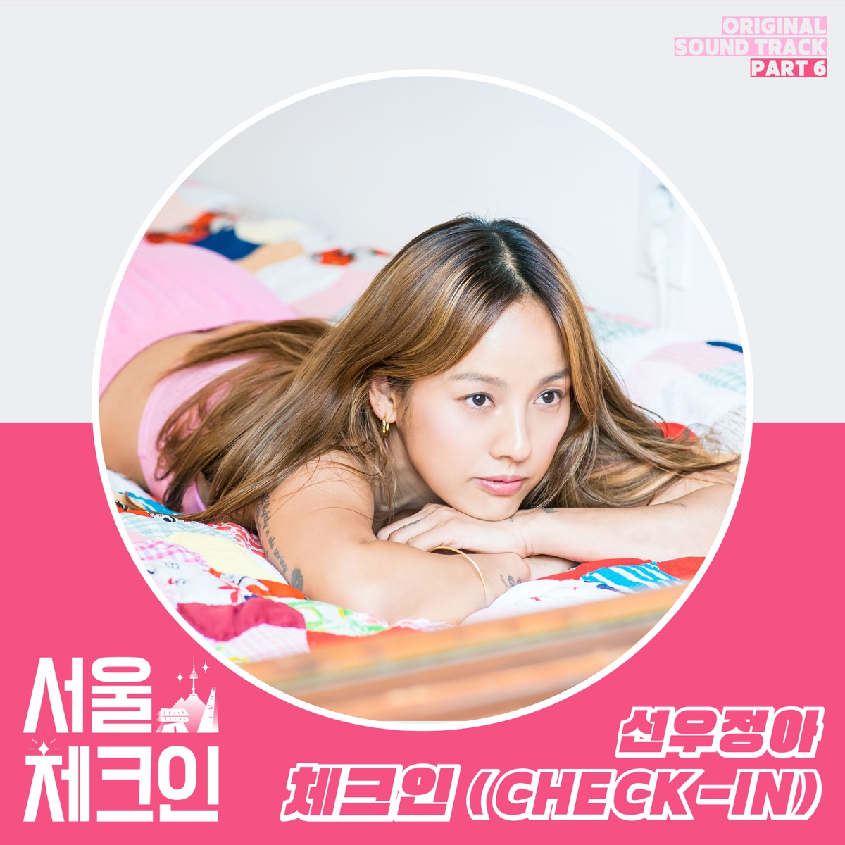 sunwoojunga – Seoul Check-in OST Part 6