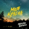 Моя країна - Single, 2022