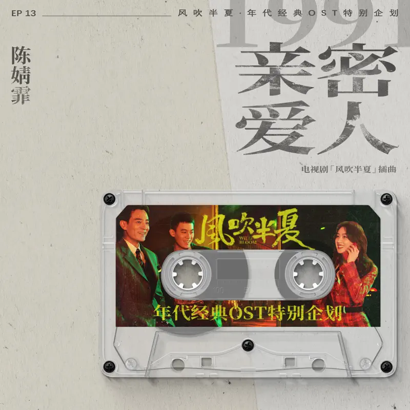 陳婧霏 - 親密愛人 (《風吹半夏》年代經典OST特別企劃) - Single (2022) [iTunes Plus AAC M4A]-新房子