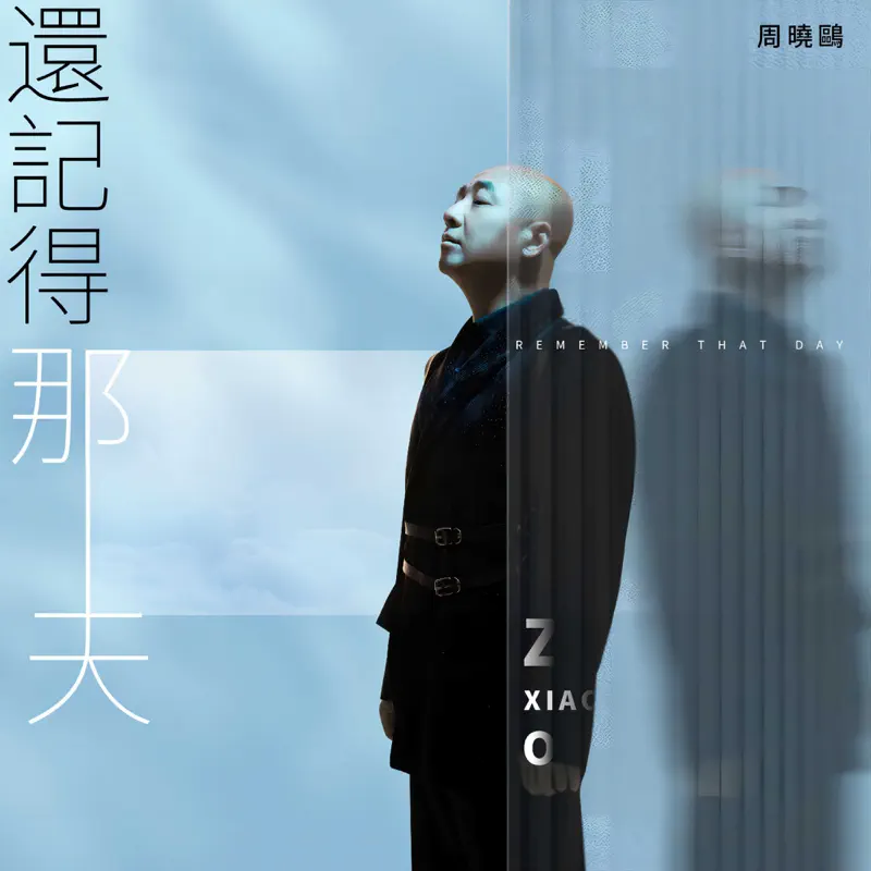 周晓鸥 - 还记得那天 - Single (2022) [iTunes Plus AAC M4A]-新房子