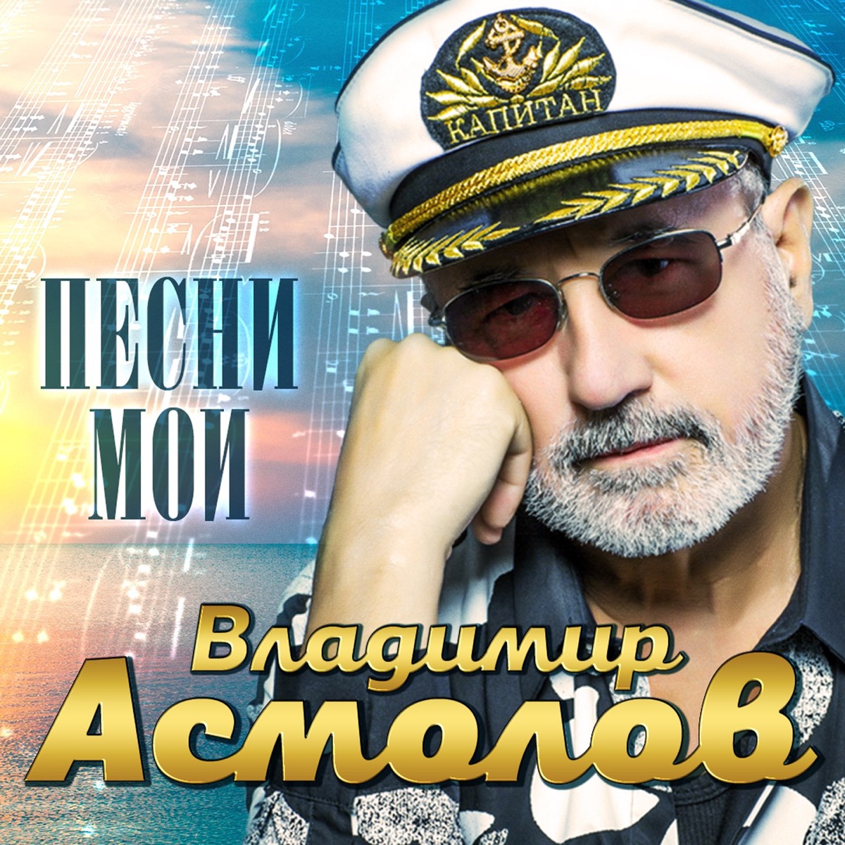 Владимир Асмолов – Песни мои: слушать и скачать mp3 песню