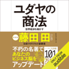 ユダヤの商法(新装版) - 藤田 田