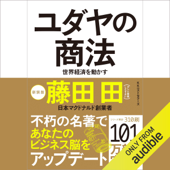 ユダヤの商法(新装版) - 藤田 田