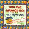 אבא תפוז ובתו קלמנטינה album lyrics, reviews, download