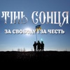 За свободу і за честь - Single