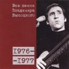 Все песни Владимира Высоцкого 1976-1977