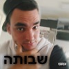 שבותה - Single