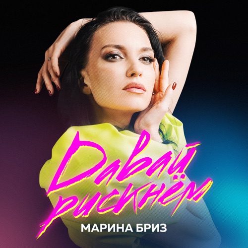 cover for track Альбом ДАВАЙ РИСКНЁМ of artist Марина Бриз