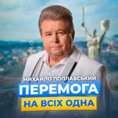 Перемога на всіх одна artwork