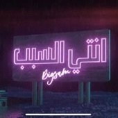 يا ضحكة اللحن الحلو - انتي السبب /Bigsam artwork