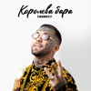 Королева бара - Single