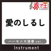AINO SHIRUSHI harmonica ver.Original by Puffy song lyrics