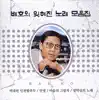 Bae Ho's Forgotten Music Collection CD1 (NONE) album lyrics, reviews, download