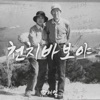 강혜연 - 천치 바보야
