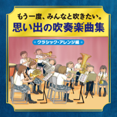 もう一度、みんなと吹きたい。吹奏楽曲集～クラシック・アレンジ編～ - 東京佼成ウインドオーケストラ