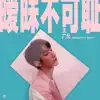 暧昧不可耻 - Single album lyrics, reviews, download