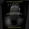 Aspra Pote Den Foresa (Ta Laika Paraleipomena) - Single