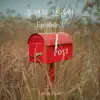 mail box Episode.1 - EP album lyrics, reviews, download