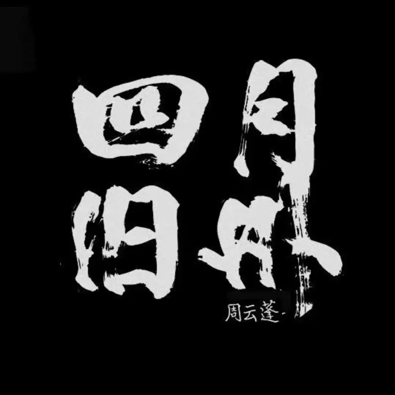 周云蓬 - 四月旧州 (2014) [iTunes Plus AAC M4A]-新房子