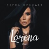 Lorena - Грозен Край